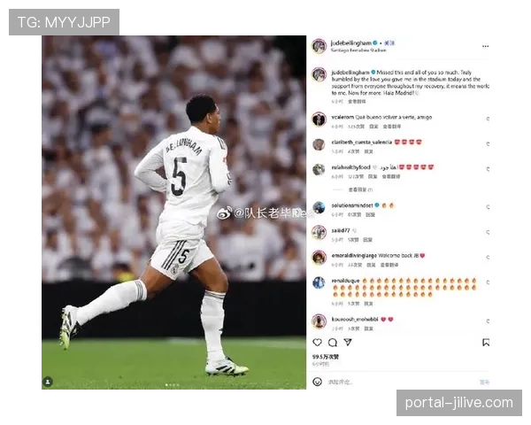 贝林厄姆国家德比传射建功 社媒发声引发热议